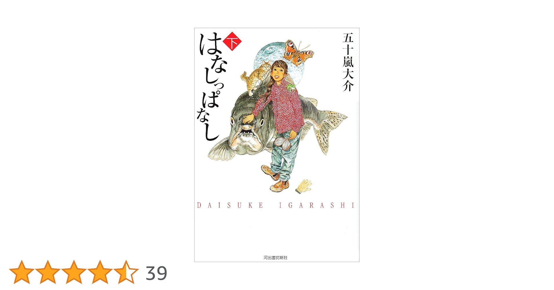 【中古】 はなしっぱなし ２/講談社/五十嵐大介 中古】 はなしっぱなし 2/講談社/五十嵐大介 中古】 はなしっ